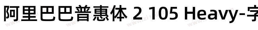 阿里巴巴普惠体 2 105 Heavy字体转换